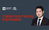 首佳在線課堂 ｜ 工程造價(jià)在生產(chǎn)性企業(yè)評(píng)估中的應(yīng)用