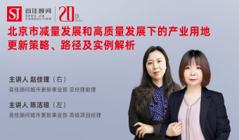 首佳在線課堂 ｜ 北京市減量發(fā)展和高質(zhì)量發(fā)展下的產(chǎn)業(yè)用地更新策略、路徑及實(shí)例解析